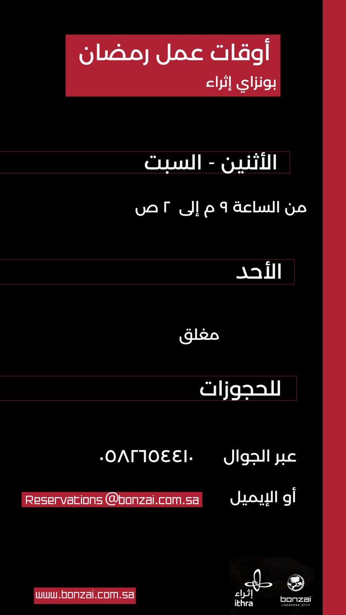 Bonzai_SA's tweet photo. أوقات عمل بونزاي إثراء خلال شهر رمضان Ramadan Working Hours - Ithra Branch https://t.co/pw3eOIyS5K