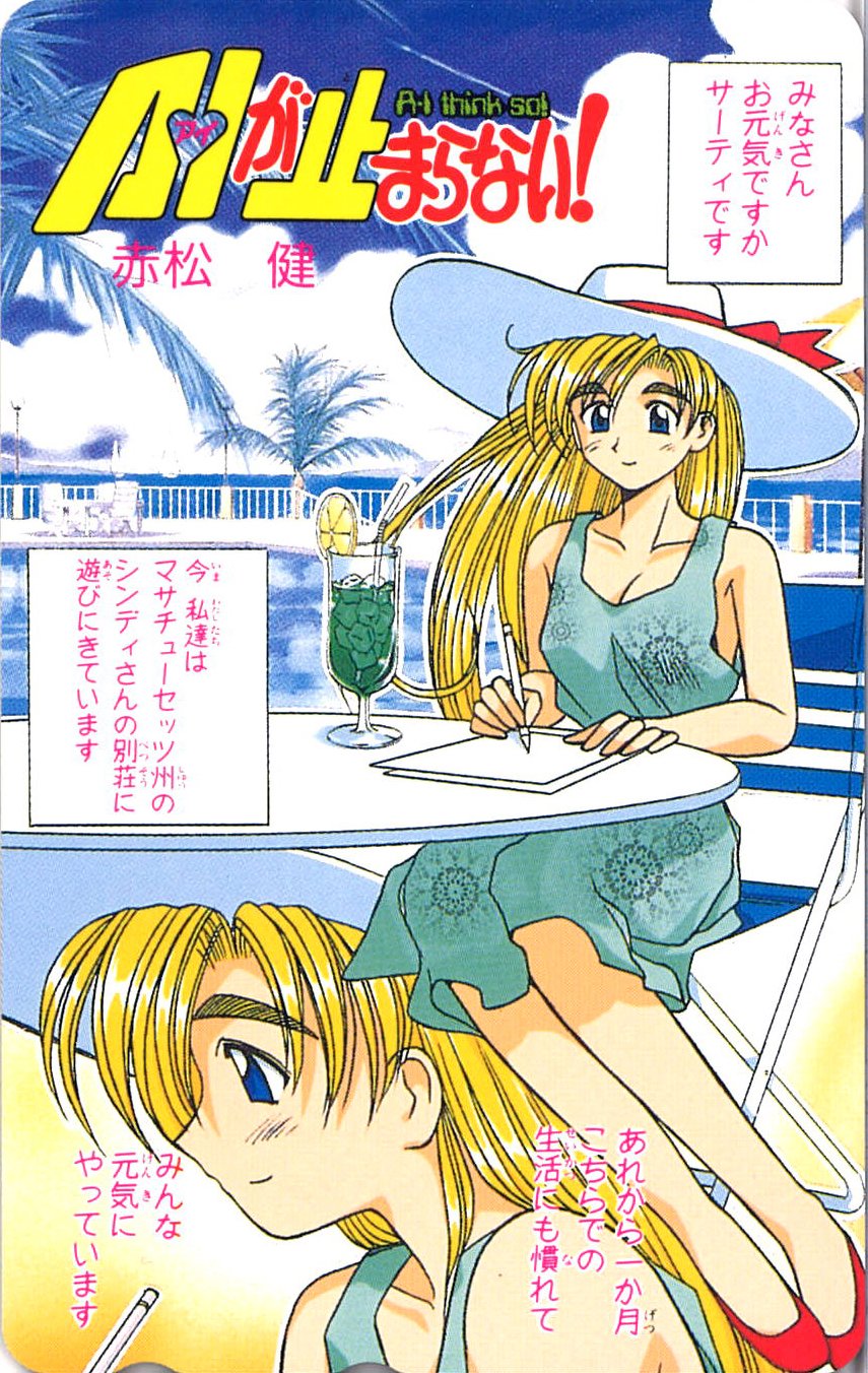 赤松 健 参議院議員 全国比例 ａ ｉが止まらない 最終回翌月の巻頭カラー漫画６ｐ 1997 9 17年に休刊した月刊誌 マガジンspecial 1996年頃は ａｉ止ま のテレホンカード全プレ企画を毎月のようにやっており テレカは３０種類に