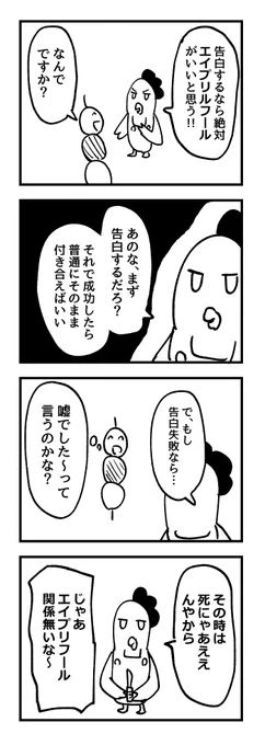 告白はエイプリルフールにするのが一番いい!!!!! 