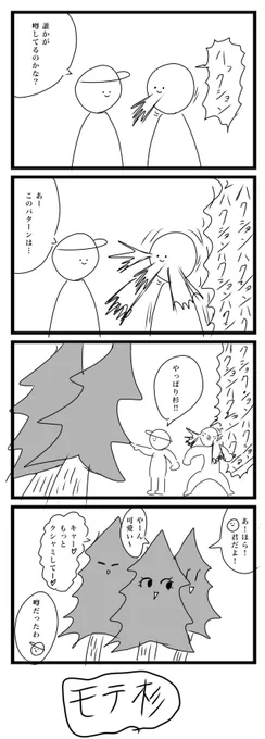 今日の4コマです
「モテ杉」
#4コマ 