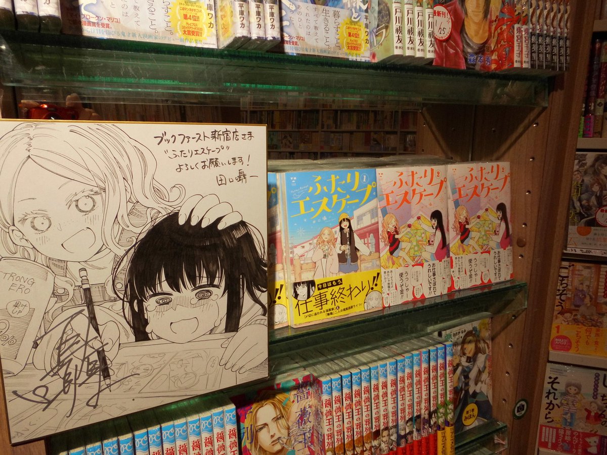 ブックファースト新宿店 Twitterren Cゾーンコミック売場では ふたりエスケープ 1 2 一迅社 を話題書コーナーにて販売中です 著者 田口囁一先生の描きおろし色紙も展示中です ぜひご来店ください ブックファースト新宿店 Twitterren Cゾーンコミック売場では ふたりエスケープ 1 2 一迅社 を話題書コーナーにて販売中です 著者 田口囁一先生の描きおろし色紙も展示中です ぜひご来店ください