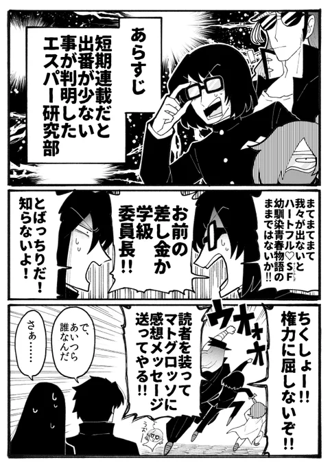 銀星高校の眼鏡三銃士「エスパー研究部」!???

……の出番は短期連載だとかな〜り少ないのであった!本連載に行けるようRT&amp;感想メッセージでの応援、宜しくお願いします!エスパー研究部の野望とは一体!?
https://t.co/pf1Rx5478Z

#どエスパー
https://t.co/6JLL33aJUH 
