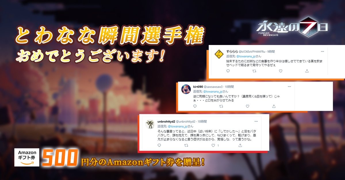 【＃とわなな 瞬間選手権-4⃣日分一挙公開！】

20日間四六時中見守って下さり、誠にありがとうございました‼️
境界線都市の物語はこれからも続いていきます。
今後も「#永遠の7日 」の動向を、✨お見逃しなく！

🎁賞品は3日以内に当選者の方にDMでご連絡いたしますので、少々お待ちくださいませ～