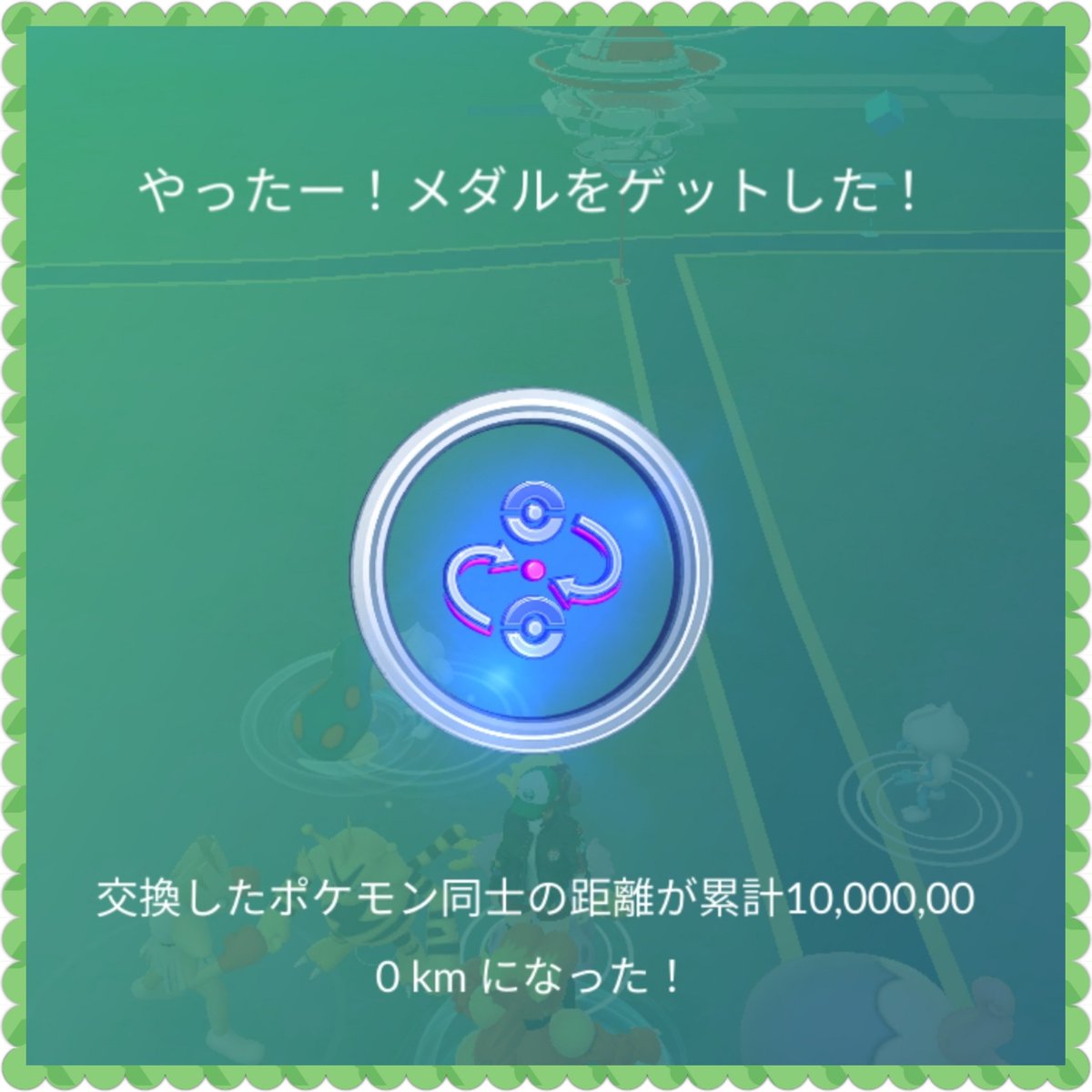 どんちゃん على تويتر 交換距離 パイロットメダル プラチナに ポケモンgo パイロット パイロットメダル