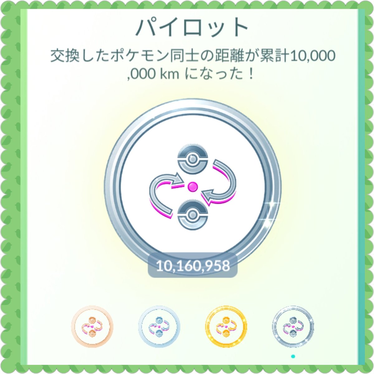どんちゃん على تويتر 交換距離 パイロットメダル プラチナに ポケモンgo パイロット パイロットメダル