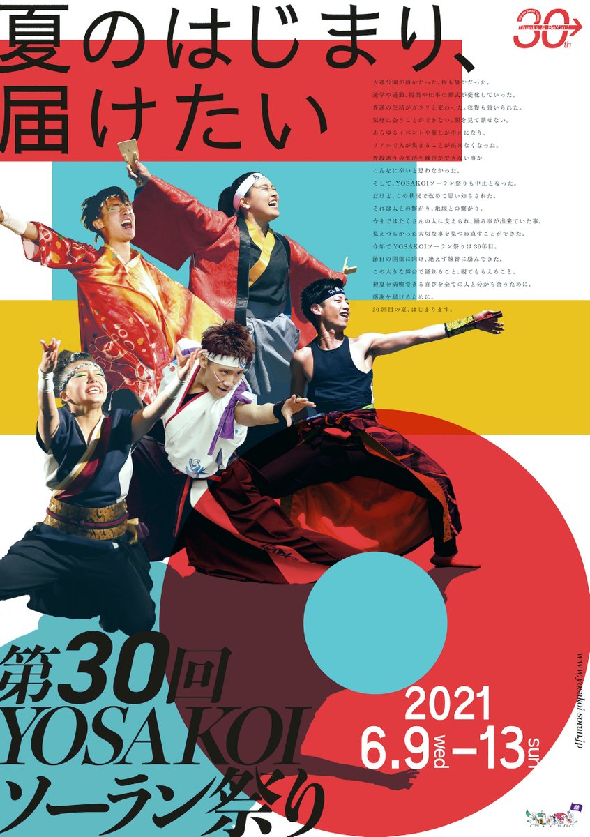 YosakoiSoranFes's tweet photo. 【メインビジュアル決定！】
コロナ禍で迎える30回目の祭りを開催できる 「喜び」「感謝」を多くの皆さんと共有したいという想いを込めたデザインです。
以前とは違う日常が続く中ではありますが、“北海道の短い夏”の訪れを知らせる風物詩のような存在であり続けたいという願いも込められています！ https://t.co/UYgtwMIfC4