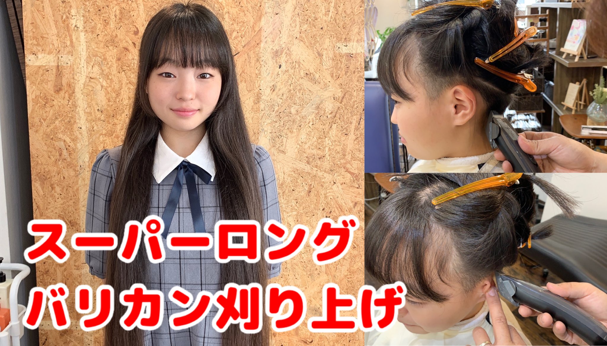 Twitter 上的 ばしし 撮影カットモデル様募集中 都内 カット代無料 モデル代お支払い ヘアドネーション対応 スーパーロングバリカン刈り上げ T Co Yri8yetipl Youtubeより 刈り上げ女子 バリカン ヘアドネーション カットモデル募集 拡散希望 バッサリ