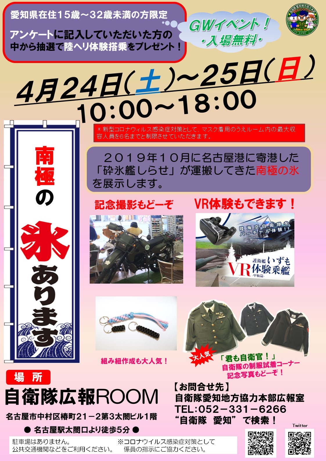 自衛隊愛知地方協力本部 公式 roomイベントのご案内 4月24日 土 25日 日 名古屋 駅太閤通口の自衛隊広報roomで gwイベントを開催します 南極から届けられた氷等の展示 制服の試着 更には抽選でヘリコプターへの体験搭乗プレゼントが 自衛隊愛知地方協力本部 公式 roomイベントのご案内 4月24日 土 25日 日 名古屋 駅太閤通口の自衛隊広報roomで gwイベントを開催します 南極から届けられた氷等の展示 制服の試着 更には抽選でヘリコプターへの体験搭乗プレゼントが