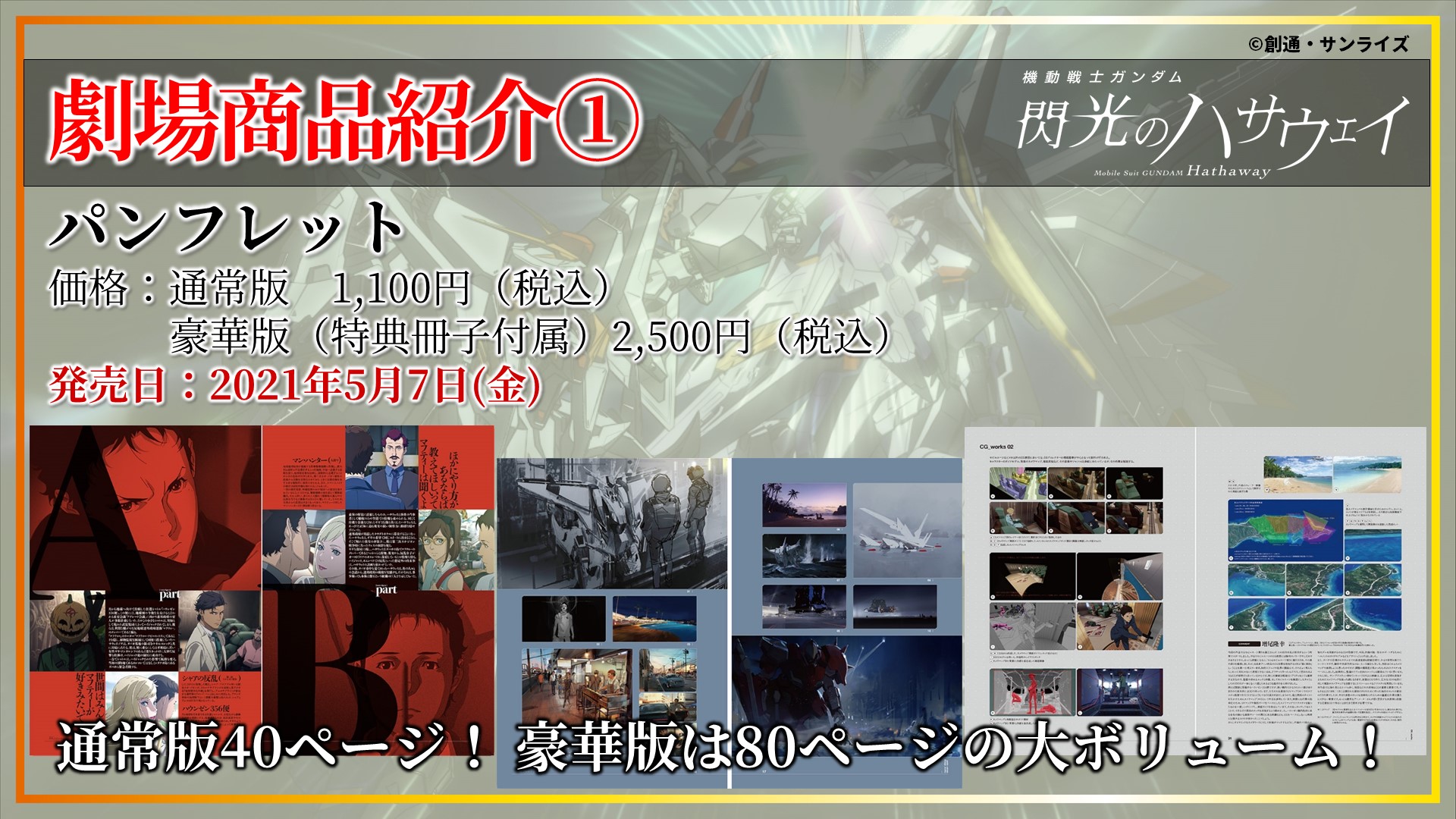 機動戦士ガンダム 閃光のハサウェイ Twitter પર 閃光のハサウェイ 劇場商品初公開 一部の商品をご紹介いたします パンフレット 通常版40ページ 豪華版は80ページの大ボリューム 詳細はコチラ T Co Fh0fxut98f 今年のgwはガンダムウィーク