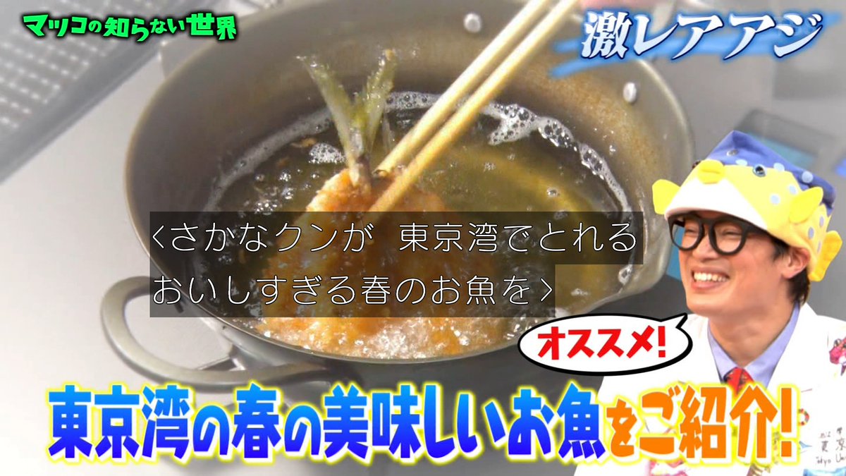 マツコさん美味しすぎて これは悪魔よ さかなクンさんが紹介する自宅で楽しめるお魚アレンジレシピ マツコの知らない世界 Togetter