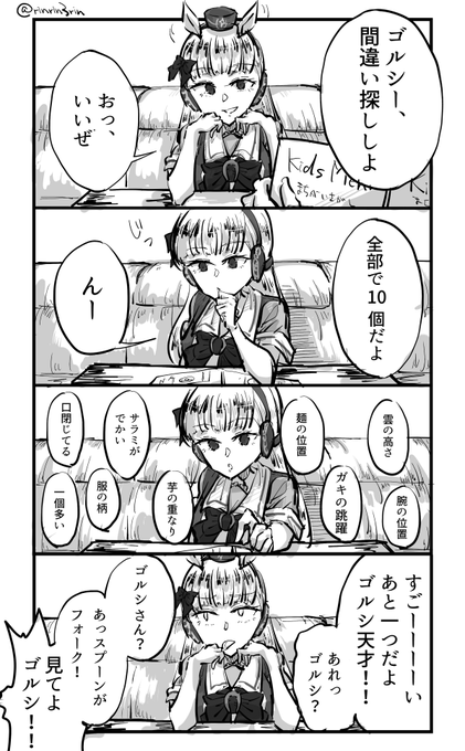 ウマ四コマ。ゴルシとサイゼの間違い探ししたい 