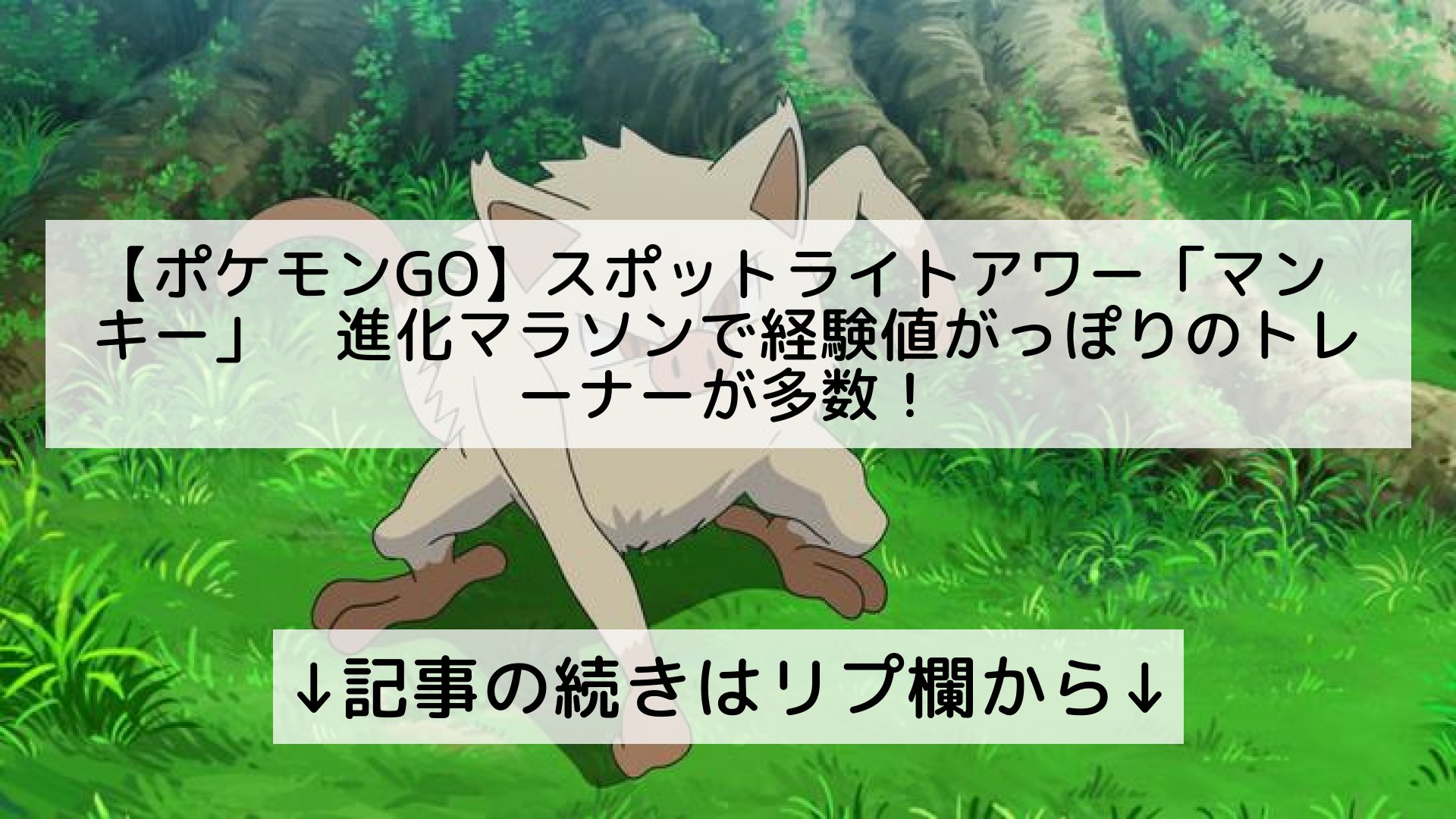 ポケモンgo最新攻略まとめ Pokemongo ポケgo フォロバ100 ポケモンgo スポットライトアワー マンキー 進化マラソンで経験値がっぽりのトレーナーが多数 記事の続きはリプ欄から T Co D6acjo4blz Twitter