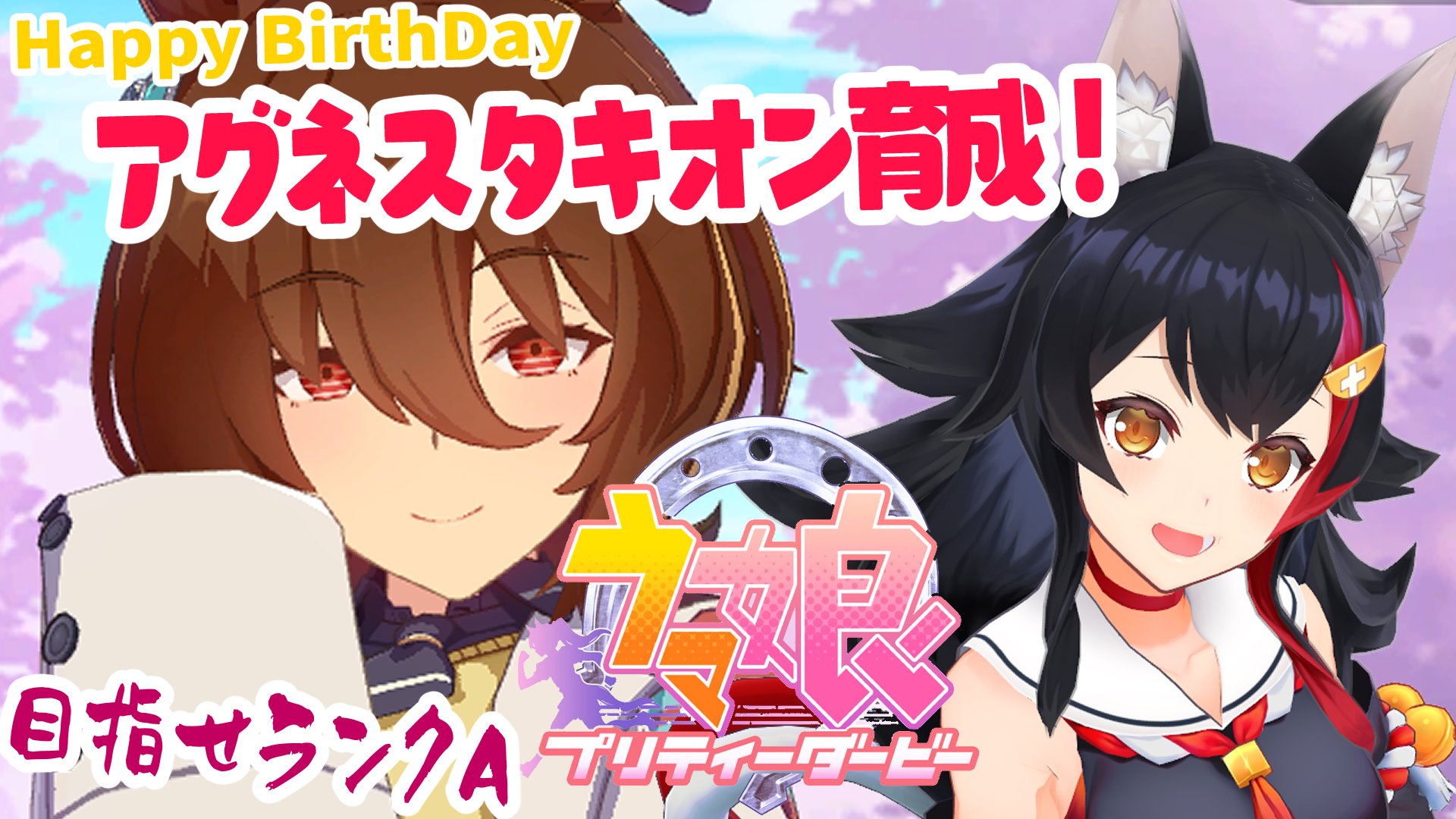 大神ミオ ホロライブゲーマーズー 23時から アグネスタキオンが誕生日らしい おめでとうタキオン ストーリー を見ながらランクa育成を目指したいと思います 放送こちら T Co Yu41lgcgoo T Co Pzjazhsy2v Twitter