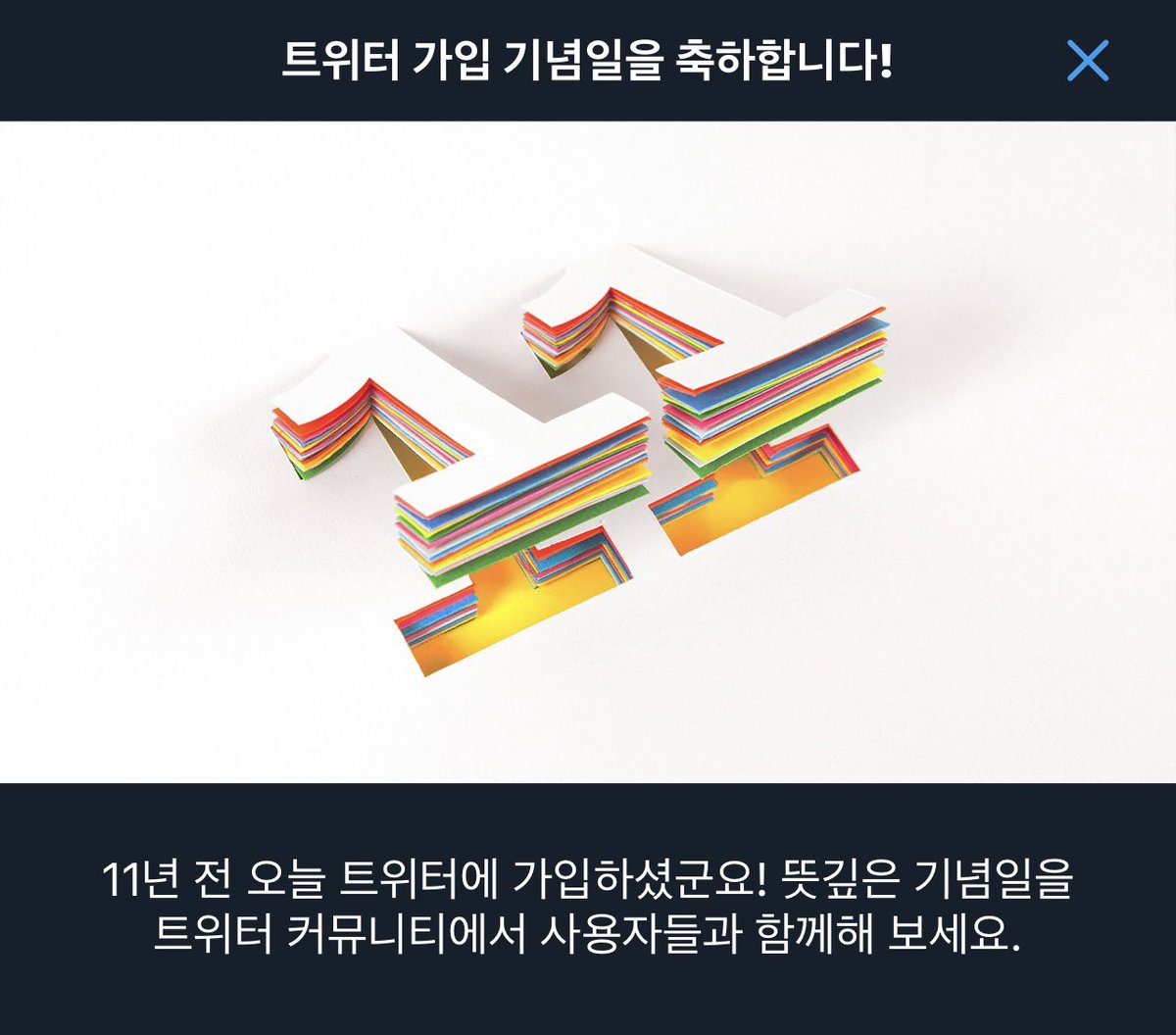 헐 11주년이라니...