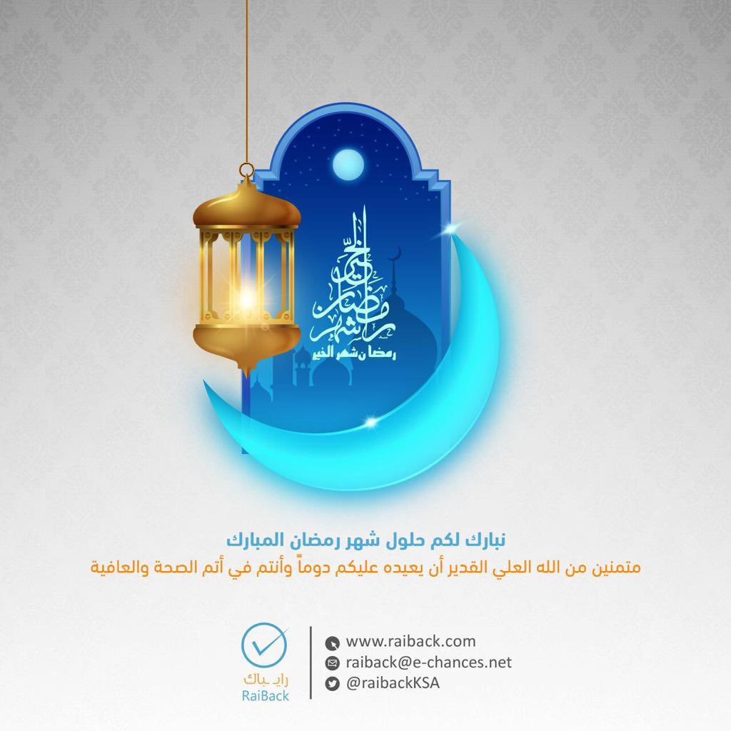 RaiBackKSA's tweet photo. أقبل شهر الخير  🌙🤍

.

نُهنئكم بحلول شهر #رمضان_المبارك 🌙

جعلكم الله فيه من المقبولين والعتقاء.. 

تقبّل الله منا ومنكم الصيام والقيام ✨
#راي_باك #شهر_الخير https://t.co/vaazzTKLZG