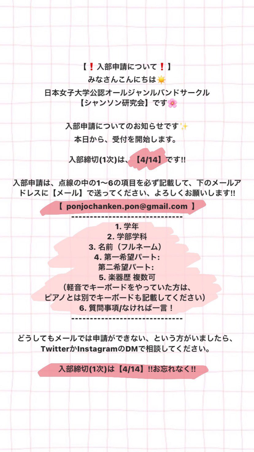 تويتر 日本女子大学シャンソン研究会 バンドサークル على تويتر 入部申請は明日4 14で締め切りです 詳細は画像にて書いてありますが 下記の項目を記入し Ponjochanken Pon Gmail Com までメールで送ってください どうしてもメールで申請できない方 تويتر 日本女子大学シャンソン研究会 バンドサークル على تويتر 入部申請は明日4 14で締め切りです 詳細は画像にて書いてありますが 下記の項目を記入し Ponjochanken Pon Gmail Com までメールで送ってください どうしてもメールで申請できない方