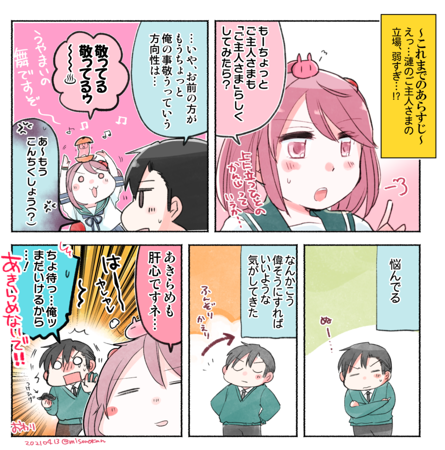 「せめて、ご主人さまらしく」 