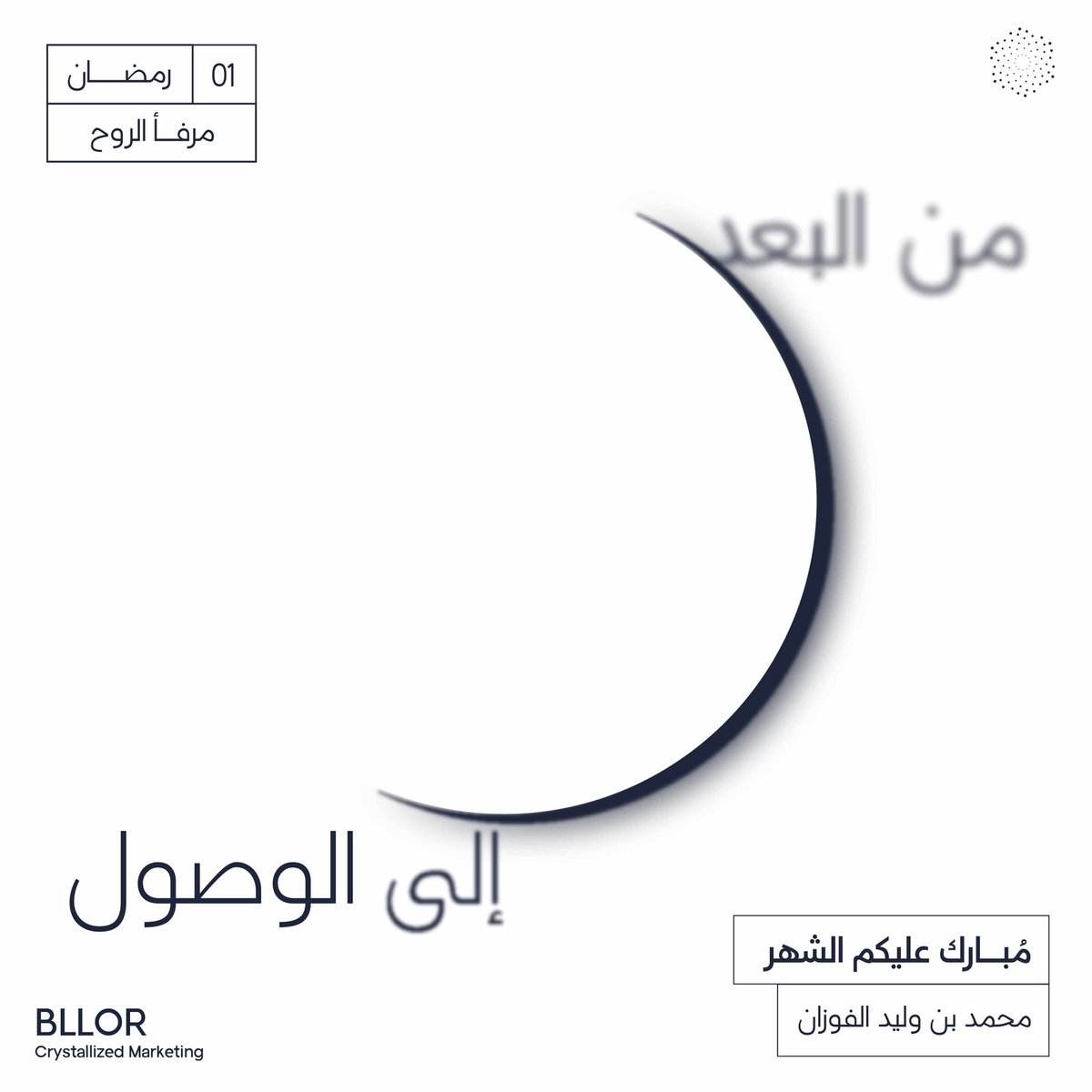 مبارك عليكم #رمضان يا أصدقاء
وجعلنا الله من المقبولين فيه المعتوقين من النار 🤍