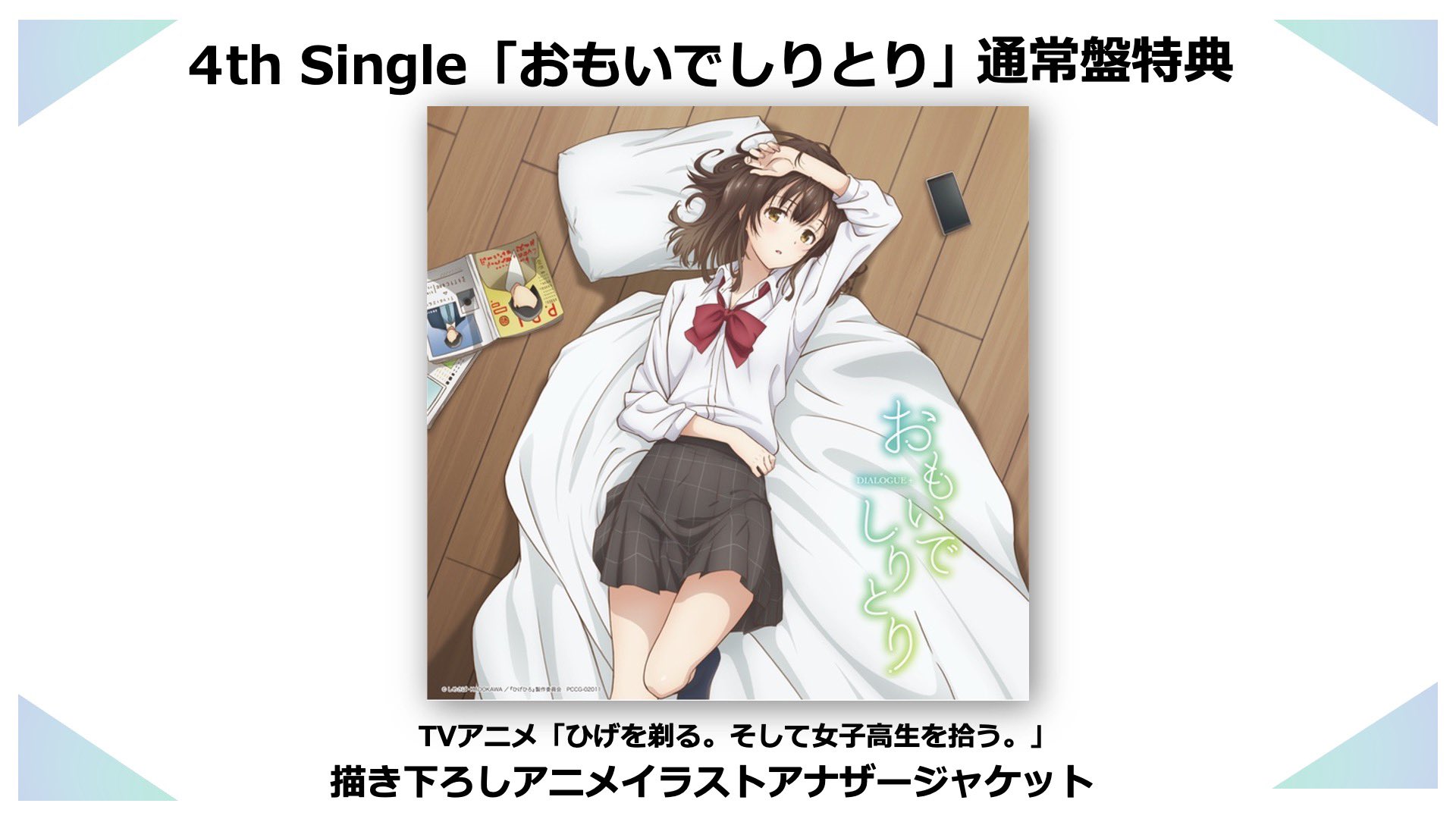 Dialogue 公式 8 24 7thシングル デネブとスピカ 発売 No Twitter 4th Single おもいでしりとり 通常盤 特典 描き下ろしアニメイラストアナザージャケット 絵柄公開 発売は5 19 ダイアローグ ひげひろ Higehiro T Co 600os9zfda T Co