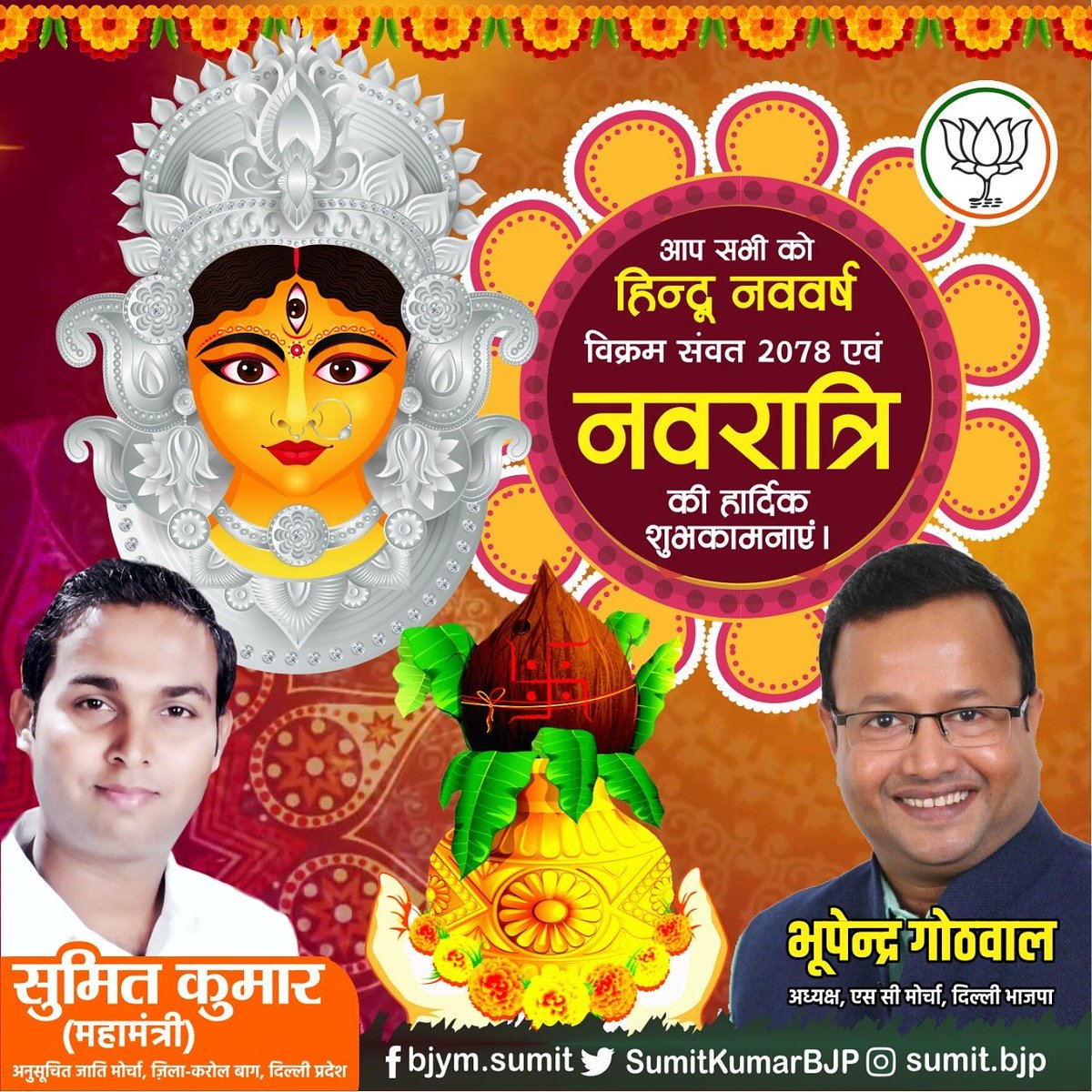 SumitKumarBJP's tweet photo. सर्व मंगल मांगल्ये शिवे सर्वार्थ साधिके। 
शरण्ये त्र्यम्बके गौरी नारायणी नमोस्तुते।। 

आप सभी को चैत्र नवरात्रि एवं नव वर्ष प्रतिपदा की हार्दिक शुभकामनाएं। भारतीय नववर्ष 2078 आप सभी के  जीवन में हर्ष,उल्लास, सुख, समृद्धि एवं उत्तम स्वास्थ्य लेकर आए।
@LalSinghArya @BhupenderGothwl https://t.co/JMit88eH5U