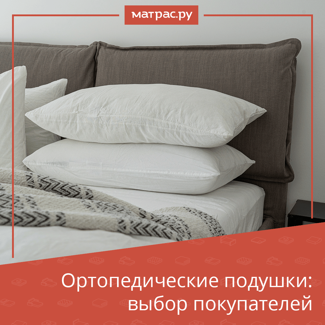 📍Ортопедические подушки: выбор покупателей
На нашем сайте доступно более 200 подушек. Мы подготовили подборку из 7 моделей, которые пользуются наибольшей популярностью у покупателей.
Сохраняйте, выбирайте, читайте по ссылке: instagram.com/p/CNm0axyla5x/