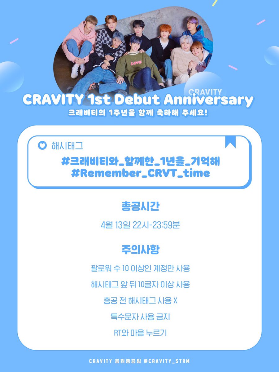 CRAVITY_STRM's tweet photo. ✨CRAVITY 1주년 해시총공문구 공개 ✨

잠시후 데뷔 1주년 해시총공을 진행합니다.
러비티 팬분들 다들 모여주세요🖐

#크래비티와_함께한_1년을_기억해
#Remember_CRVT_time

✔️총공 전 해시태그 사용금지
✔️총공은 22시부터 진행합니다 https://t.co/lfTvYLNVTK