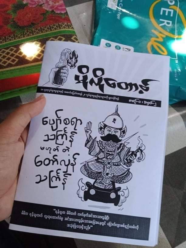 2/2 | စာစဉ် ၁ - အမှတ် ၂ | 
Download ဆွဲပြီး ပရင့်ထုတ်မျှဝေရန် tinyurl.com/molotov0102pri…
ဒေါင်းလုပ်ဆွဲပြီး ဖုန်းနဲ့ဖတ်ရန် tinyurl.com/molotov0102ebo…
နေရာတိုင်းမှာ မိုလိုတော့ဗ် ရှိမယ်။
#MyanmarCoup
#Apr13Coup
#WhatsHappeningInMyanma