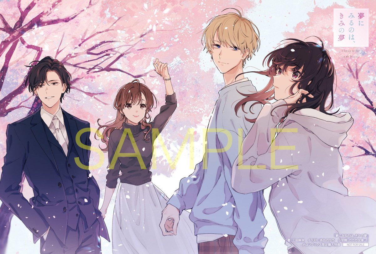 ガガガ文庫 4 の発売日まであと7日 夢にみるのは きみの夢 今日はこちらの店舗特典をご紹介 全国のメロンブックスでご購入するとこのイラストカードがもらえます 三田麻央先生コメント メロンブックスさん特典のあおの先生のイラスト見ると