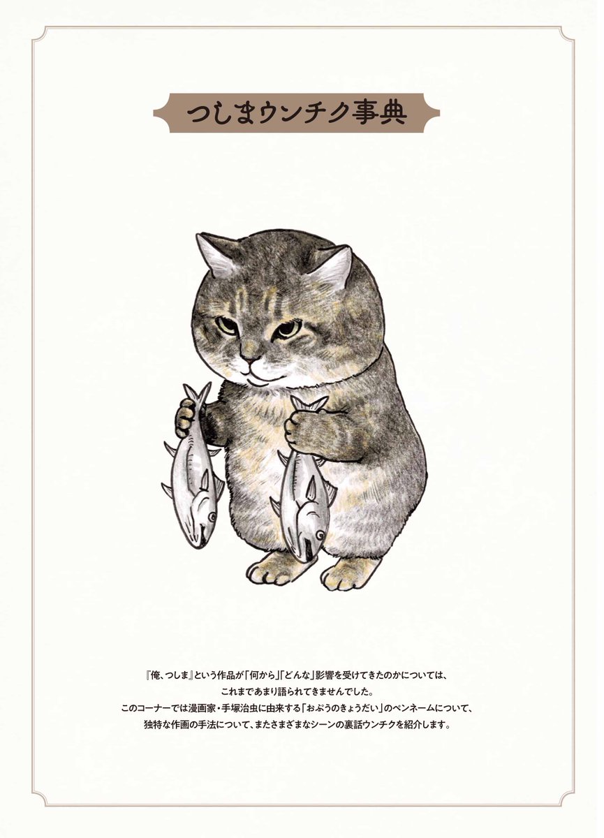 や、どうも。きょうも『俺、つしまBOOK』のせんでんです。
『俺、つしま』のひみつが明かされる「ウンチク事典」では、兄さんの作画のこととか、あと裏ばなしとかもいっぱいなんだよ。
便せんつき「限定版」は、よやくの数で刷る数を決めるみたいなのでご予約がオススメです。おねがいしますよ。 