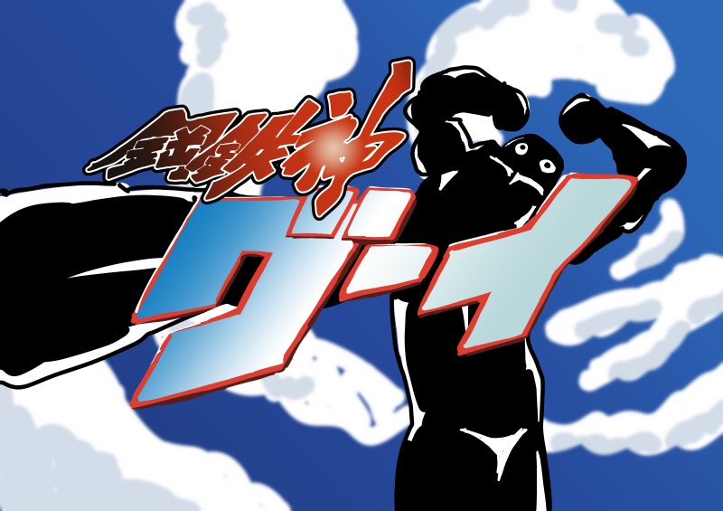 戦艦ハルバード建造 Amp 墜落25周年おめでとうございます てんつゆ のイラスト