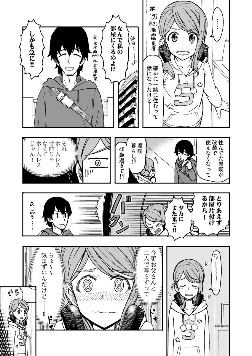 8年間袂を分かってた父(漫画家)と娘(編集者)が一緒に暮らすことになった話 