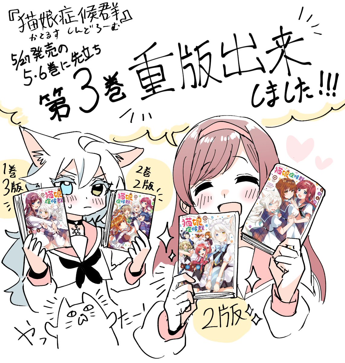 #猫娘症候群 第3巻が今日重版出来しましたー!!発売から2年経っての重版は本当に根強い応援のおかげです…!??✨5月の5・6巻発売と合わせて既刊もお手にとっていただけたら嬉しいです!??単行本特設サイト→https://t.co/fTUnF57yPh #GANMA! 