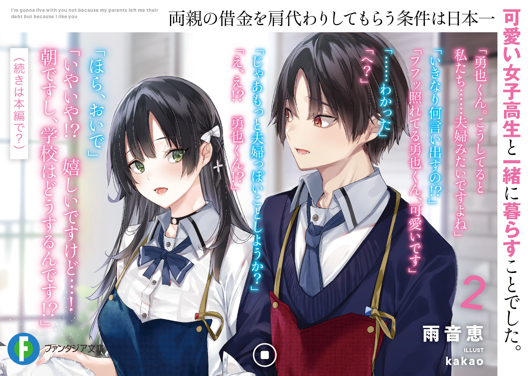 Twitter 上的 富士見ファンタジア文庫公式 10月日新刊発売 かたかわ2 4月日発売 両親の借金を肩代わりしてもらう 条件は日本一可愛い女子高生と一緒に暮らすことでした 2巻も甘々でばく進中 本編はもっとすごい のでお楽しみに 帯の大