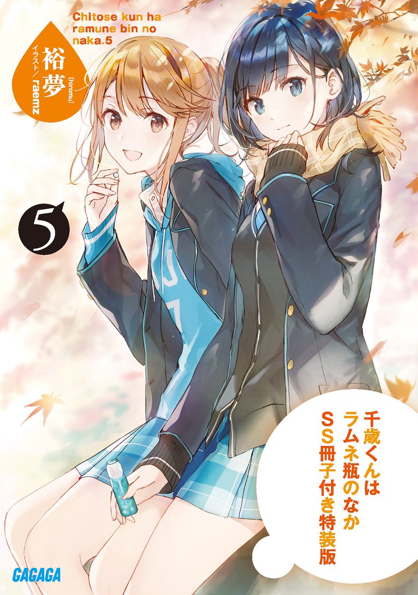 千歳くんはラムネ瓶のなか』は小学館ガガガ文庫から1〜4巻が発売中
