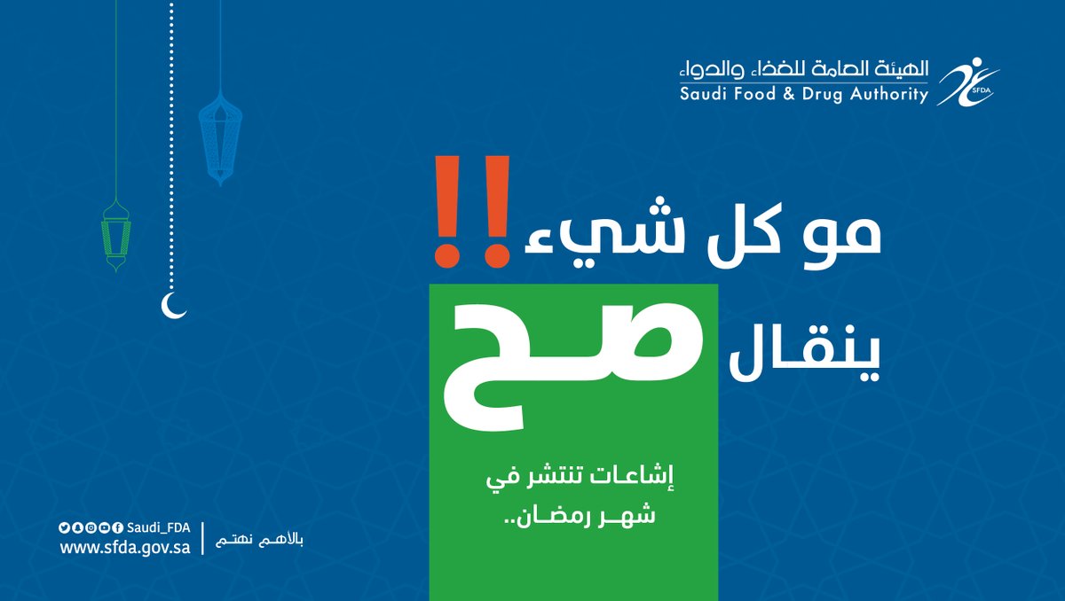 Saudi_FDA's tweet photo. #الغذاء_والدواء تصدر دليلًا لأكثر الإشاعات انتشارًا في شهر #رمضان.
https://t.co/vNfy6ZsmJT https://t.co/OafSWljUoI