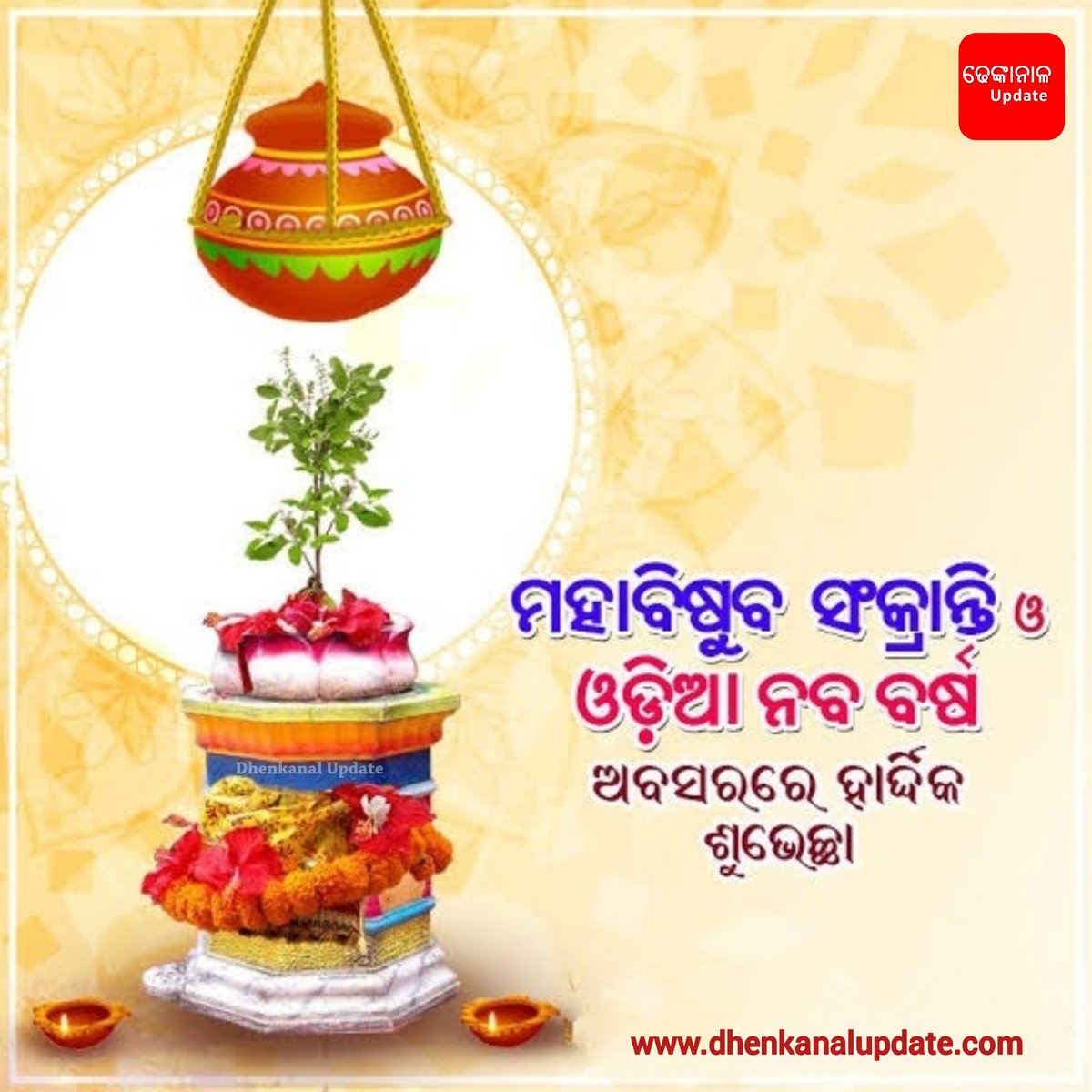 dhenkanalupdate's tweet photo. ମହାବିଷୁବ ସଂକ୍ରାନ୍ତି ଓ ଓଡ଼ିଆ ନବବର୍ଷ ଉପଲକ୍ଷେ ଶୁଭେଚ୍ଛା ଓ ଅଭିନନ୍ଦନ । 

#OdiaNewYear #OdiaNewYear2021
#odianewyear #panaasankranti #dhenkanalupdate https://t.co/0K3IHS9Nru