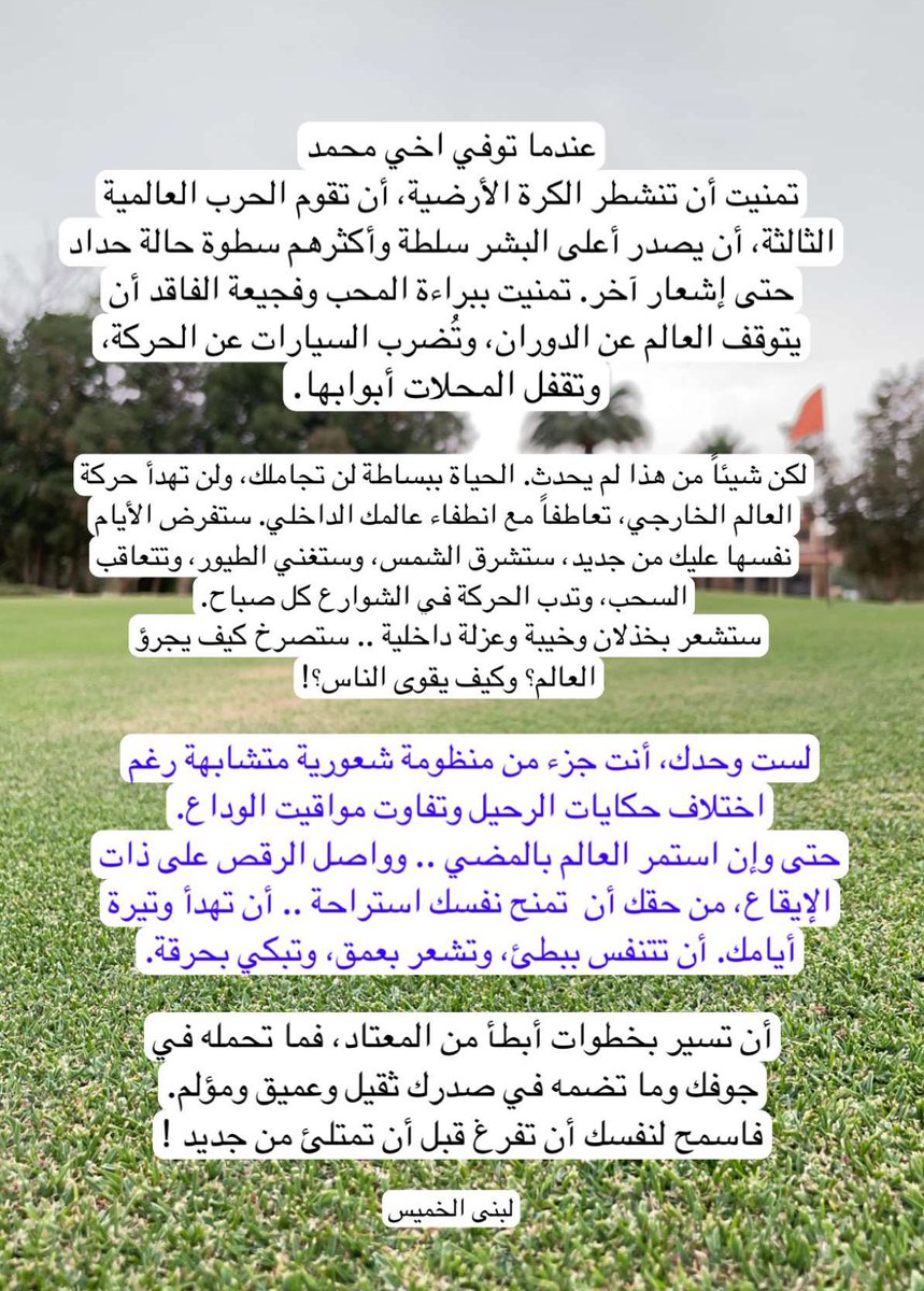lubnaAlkhamis's tweet photo. لست وحدك، انت جزء من منظومة شعورية متشابهة رغم اختلاف حكايات الرحيل، وتباين مواقيت الوداع ✅ https://t.co/Pm7zWc90Lb