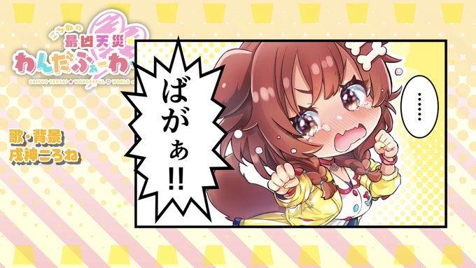 #戌神ころね2周年 
2周年記念配信おつころーん。
BIGな発表オンパレードでしたね。

初オリ曲❗️
奇跡的で刺激的で狂気的で超素敵でワンダフルで最凶天災なころさんらしい
素敵な曲でした👍

作詞作曲、イラストやMV作成に関わったスタッフの皆さん

そして歌ってくれた(+背景⁉️)
ころさん
ありがとう😊 