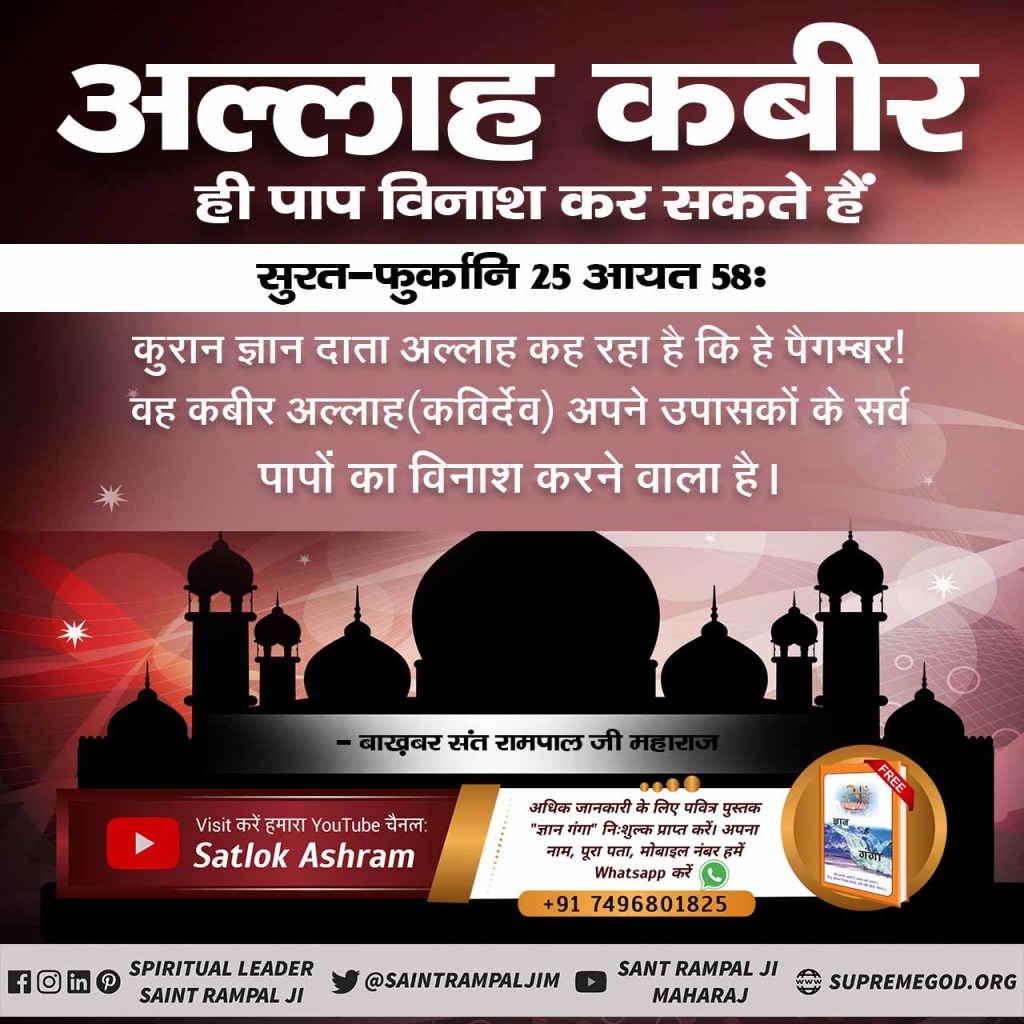 SohanDa73537897's tweet photo. #KnowRealAllahOnRamadanपवित्र 
कुरान शरीफ में प्रमाण है प्रभु सशरीर है तथा उसका नाम कबीर है। 
कबीर परमात्मा को अल्लाहु अकबर भी कहते हैं। https://t.co/AsRWkYTs4c
