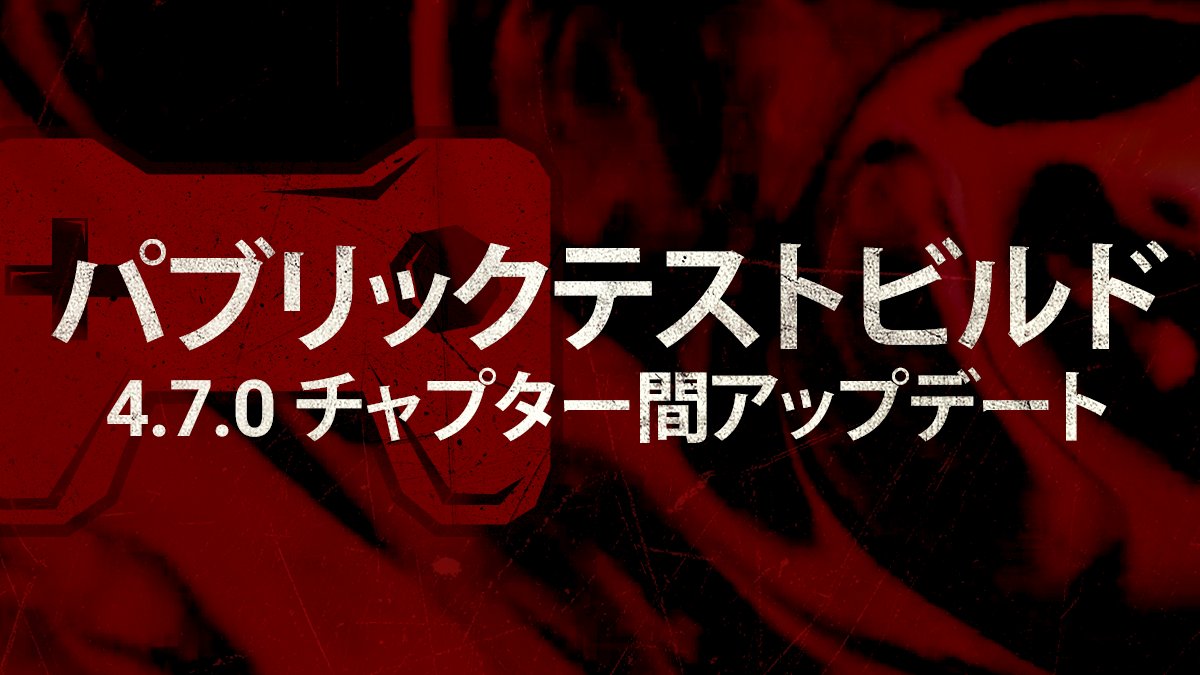 公式 Dead By Daylight Ptb開放のお知らせ 4月14日午前3時ごろよりパブリックテストビルド Ptb をsteam版向けに開放します 詳しくはこちら T Co Beowsxwva0 公式 Dead By Daylight Ptb開放のお知らせ 4月14日午前3時ごろよりパブリックテストビルド Ptb をsteam版向けに開放します 詳しくはこちら T Co Beowsxwva0