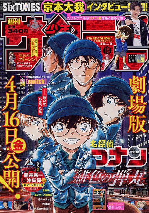 公式 少年サンデー編集部 少年サンデー号は本日発売 デジタル版も同時発売 劇場版公開直前 表紙 新章第1話 名探偵コナン サンデーs連動企画 Sixtones 京本大我 さんインタビュー 最新12巻発売直前 センターカラー Switch 新章第3話 公式 少年サンデー編集部 少年サンデー号は本日発売 デジタル版も同時発売 劇場版公開直前 表紙 新章第1話 名探偵コナン サンデーs連動企画 Sixtones 京本大我 さんインタビュー 最新12巻発売直前 センターカラー Switch 新章第3話