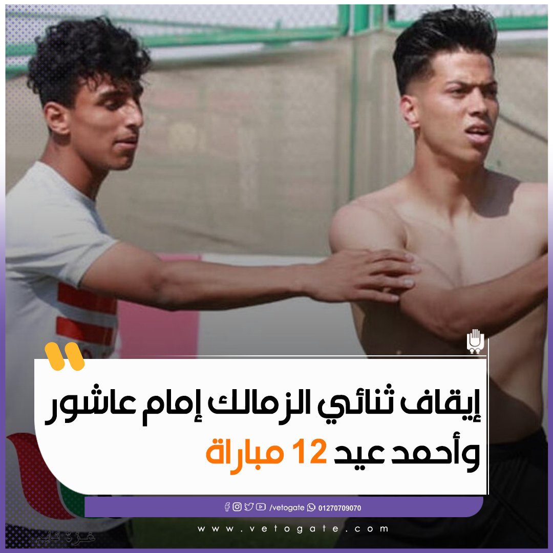 فيتو عاجل إيقاف ثنائي الزمالك إمام عاشور و أحمد عيد 12 مباراة