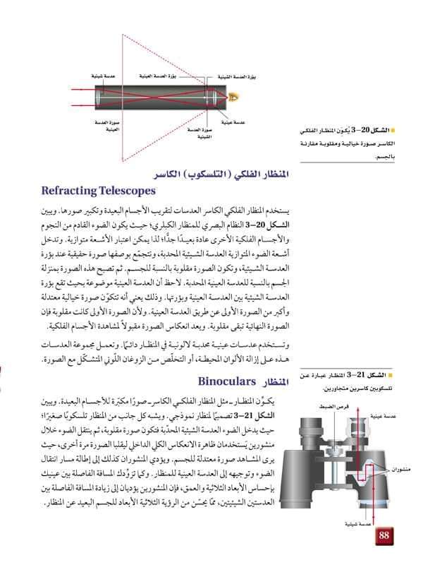 من أنواع المناظير الفلكية المنظار الفلكي الكاسر والمنظار الفلكي العاكس