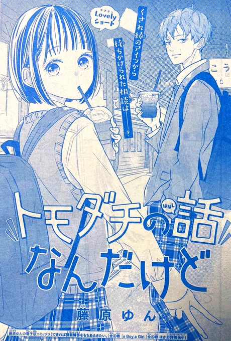 【お知らせ】
本日発売の別冊マーガレット5月号に、ショート読み切り『トモダチの話なんだけど』14p掲載されています!
短いですが、読んで頂けたらうれしいです😊
どうぞよろしくお願いします🙇‍♀️ 