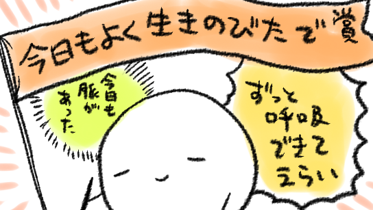 今日の成果物が特になくても明日も生きるぞ 
