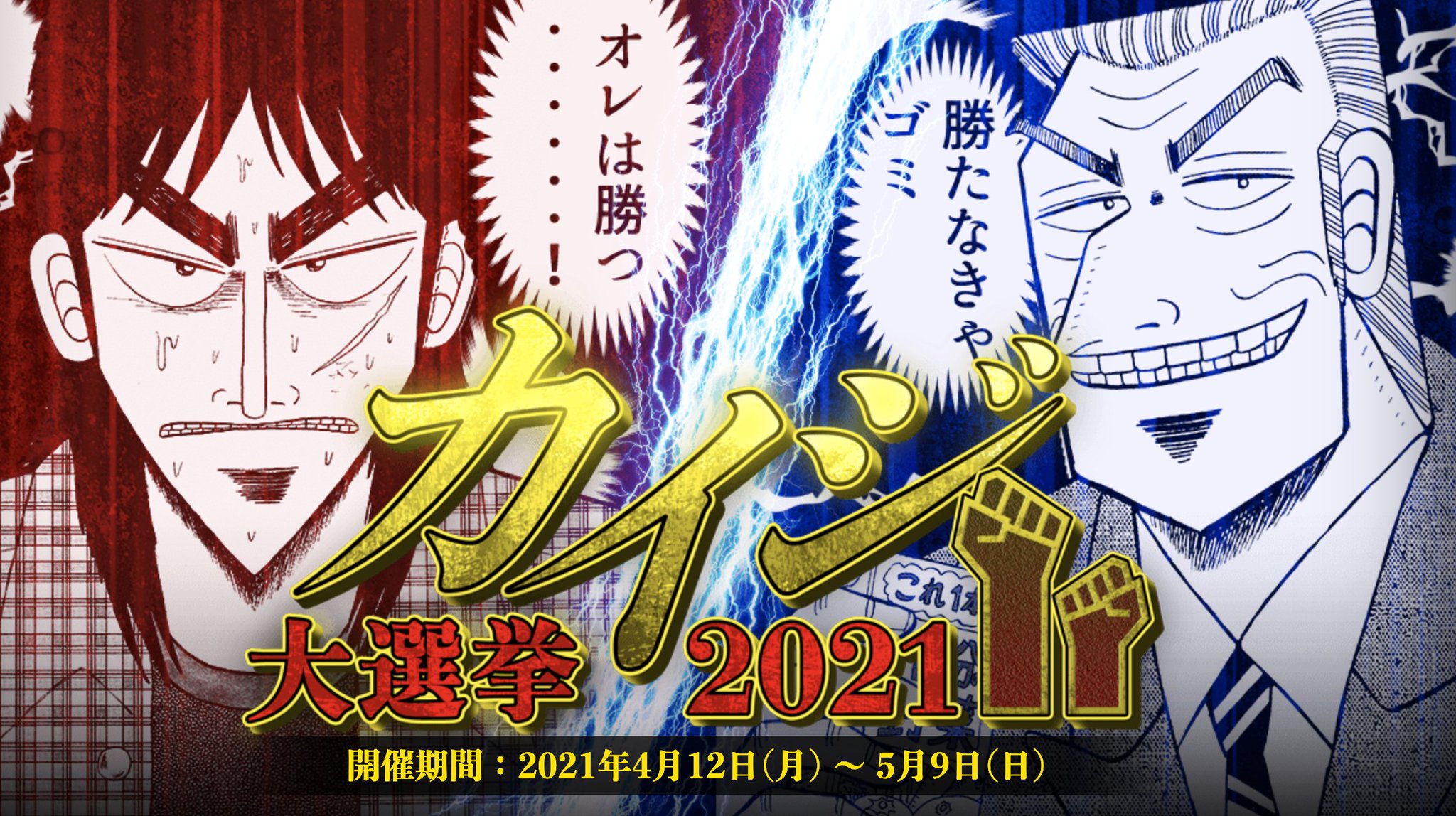 Otaquest Al Twitter Time To Cast Your Votes Who Gets To Win The Kaiji 25th Anniversary General Election Itou Kaiji Or Yukio Tonegawa Kaiji T Co 7xx50gj0th T Co R0mr0pimgv Twitter