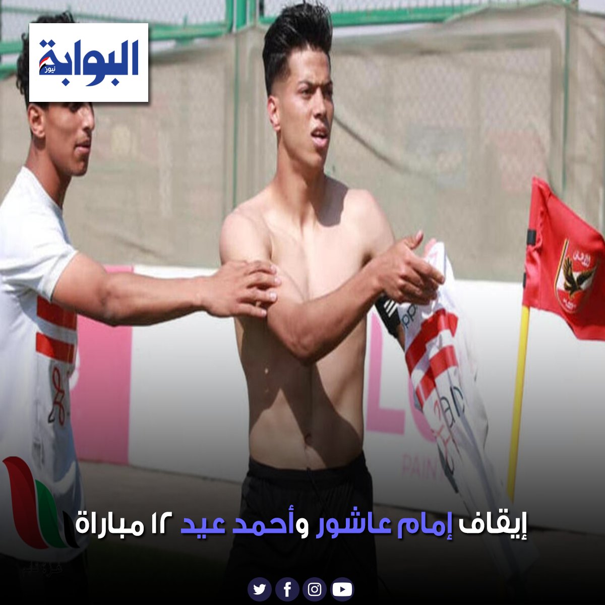 رسميًا.. إيقاف امام عاشور و أحمد عيد 12 مباراة التفاصيل