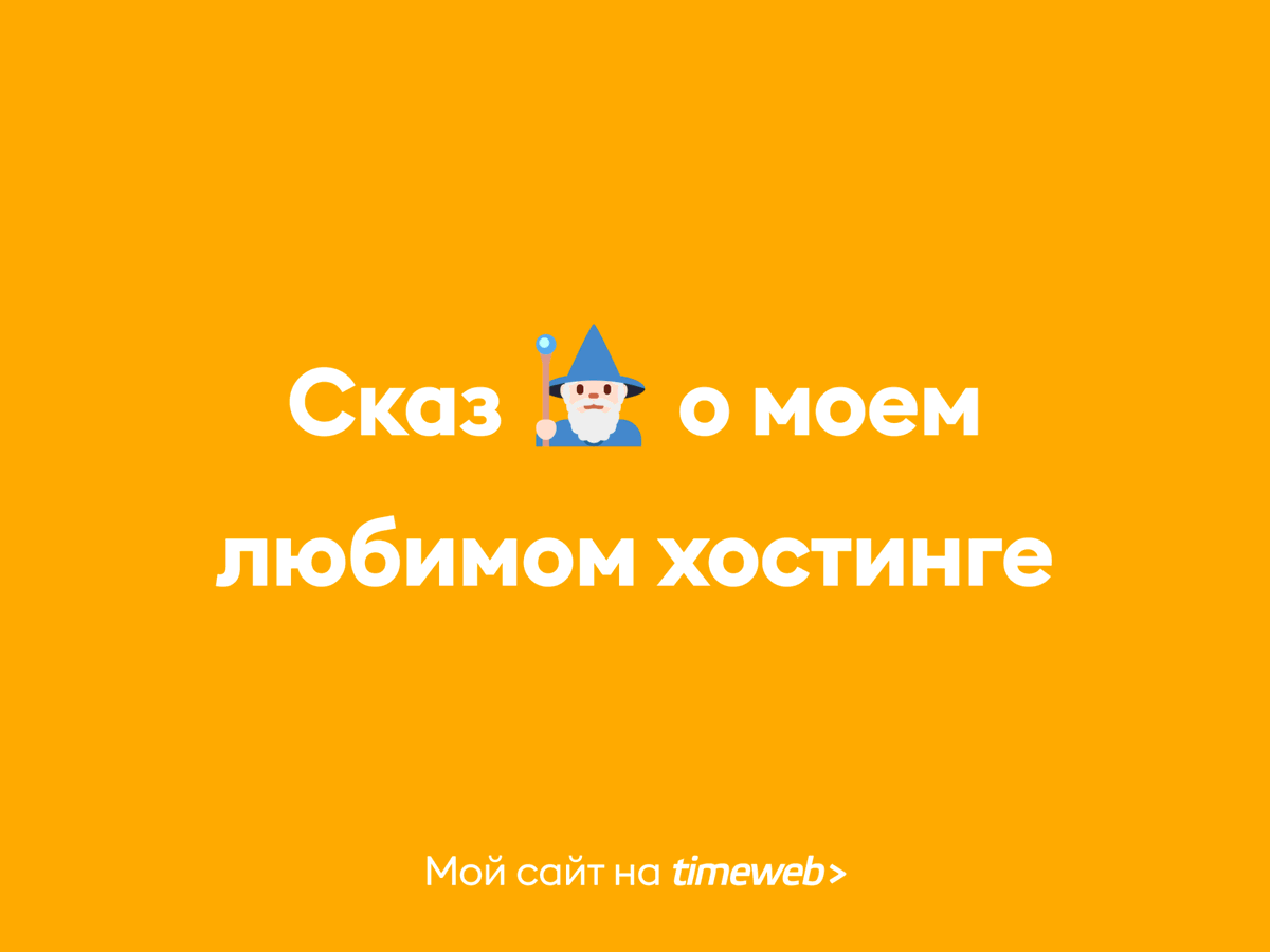 9 лет назад наткнулся на хостинг timeweb.com, и с тех пор ни разу не пожалел о своём выборе. Плюсы: высокий аптайм, удобная панель управления, хорошие тарифы, функционал, домен в подарок. Все сайты держу там. Рекомендую!
#timeweb
