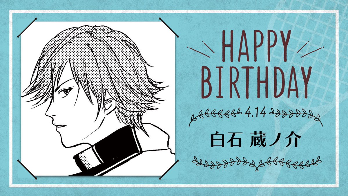 新テニスの王子様 公式 本日 4月14日は 四天宝寺中3年生 白石蔵ノ介 の誕生日です 白石君は早さ 攻撃力 持久力 精神力 技術力 全ての均衡が取れた無駄なきテニスの師表 聖書 から 星の聖書 に進化した エクスタシーな革新者です テニス