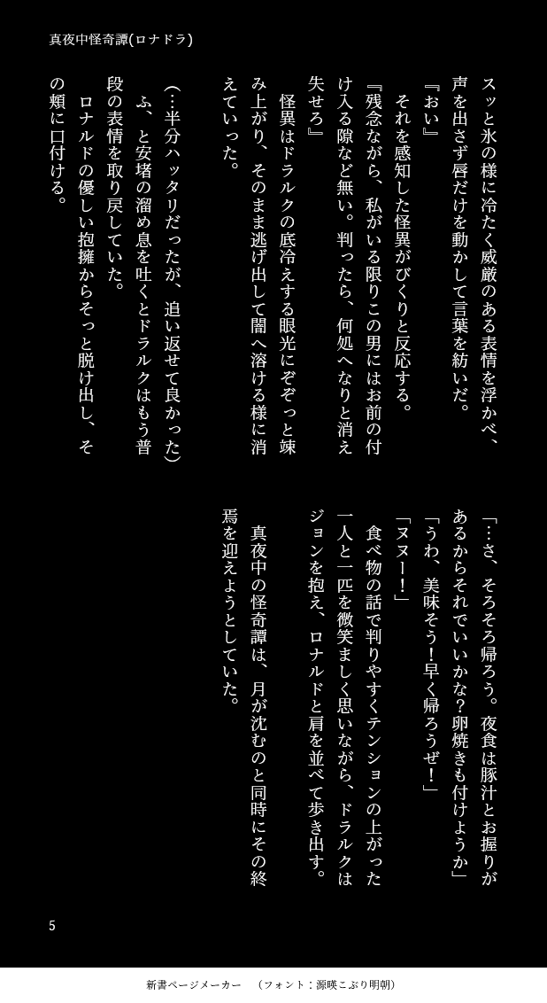 ロナドラSS「真夜中怪奇譚」(全5枚・2/2) 